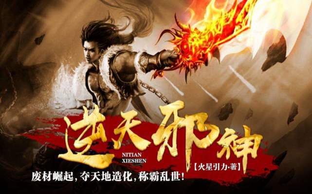 逆天邪道，破晓之始最早章节概述